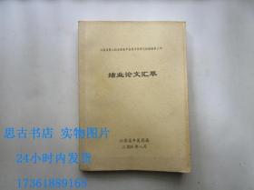 江苏省第二批全国老中医药专家学术经验继承工作结业论文汇萃