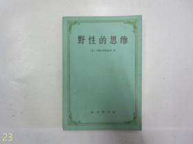 野性的思维【插图本，1987年一版一印】