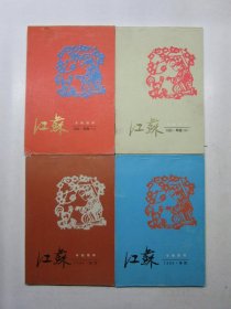 1985年江苏年画缩样：年画（一）、年画（二）、年历、春联》【共4册合售】