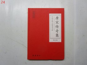 唐宋传奇集/中国古典小说普及文库【硬精装，有护封】