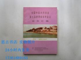 全国中医内科学会 第七届脾胃病学术会议论