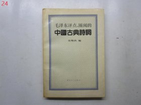 毛泽东评点、圈阅的中国古典诗词