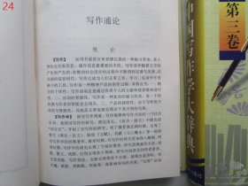 中国写作学大辞典 第一、三卷【2本合售，硬精装】