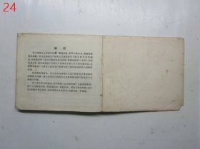 40开连环画：红灯记【上海人民出版社.1970年1版1印】