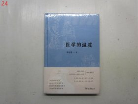 医学的温度【精装本，全新未拆封】