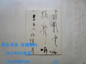 江苏聚德2013春季艺术品拍卖会： 散翁 桃李