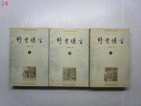 中国小说史料丛书：野叟曝言（上中下 全三册）【一版一印】