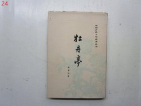 中国古典文学读本丛书：牡丹亭【硬精装，插图本， 63年1版78年2印】