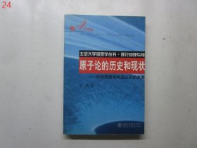 原子论的历史和现状：对物质微观构造认识的发展