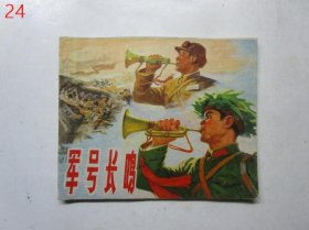 连环画：军号长鸣