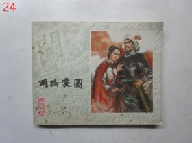 连环画: 李自成之三《 两路突围》 【1979年一版一印】