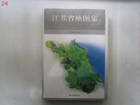 江苏省地图集 【8开精装】