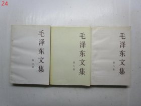 毛泽东文集6.7.8 （第六、七、八卷）【3本合售】