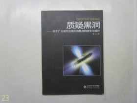 质疑黑洞——关于广义相对论施瓦西黑洞的研究与探讨