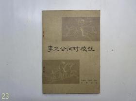 李卫公问对校注【1983年一版一印】