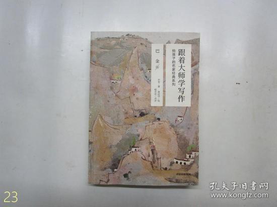 跟着大师学写作·给孩子的名家经典系列：巴金卷