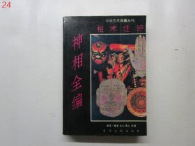 神相全编【1993年一版一印】