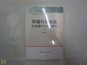 环境行政执法实务操作与案例指引（上下册全）【全新未拆封】