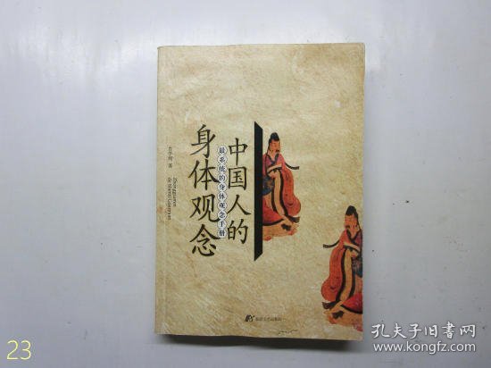 中国人的身体观念：最系统的身体观念手册