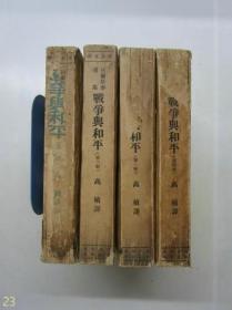 译文丛书.托尔斯泰选集 -战争与和平全四卷【1952年4版，繁体竖排，插图本】