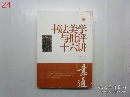 陈振濂学术著作集·书法美学与批评十六讲