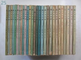 新文学史料：1978年---1986年 总第1-13，15，17-30期 【共28本合售】