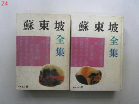 苏东坡全集（上下全二册）【硬精装】