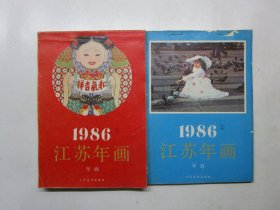 1986年江苏年画（1）年画（2）年历【两本合售】