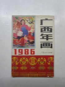 1986 广西年画缩样