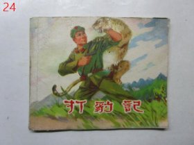 连环画：打豹记