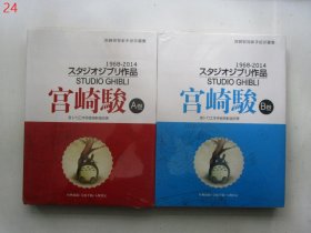 宫崎骏独家手绘珍藏集：宫崎骏 （1968-2014）A B卷【两本合售】