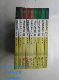 昆曲精编教材300种（第2，4-10卷）+昆曲精编剧目典藏（第11，20卷）【共9册合售】Y