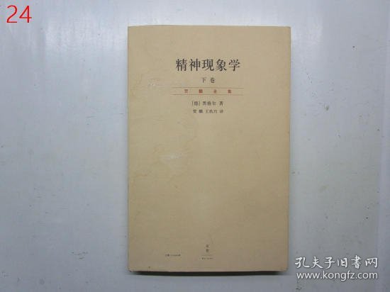 精神现象学（新校重排本）：贺麟全集第15、16卷