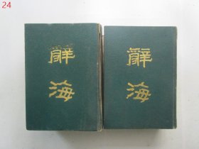 辞海【上下册、中华书局出版、据1936年版缩印】1981年1版1印