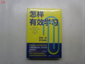 怎样有效学习：创造一流学习体验【精装本，全新未拆封】