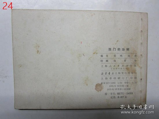 连环画：西门豹治邺