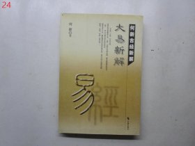 何新古经新解：大易新解