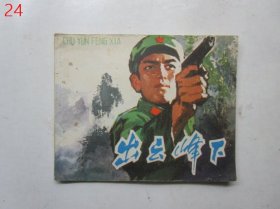 连环画：出云峰下（1978年一版一印）