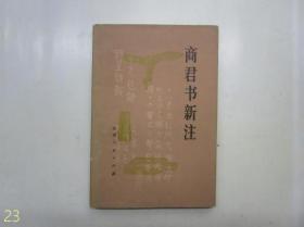 商君书新注 【1975年一版一印】