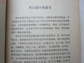 唐代文学研究丛书：李白丛考