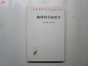 汉译世界学术名著丛书：物理科学的哲学