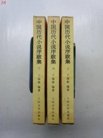中国历代小说序跋集（上中下全三册）【1996年一版一印】