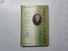 郑肇经先生一百周年诞辰纪念文集:附:郑肇经年谱【硬精装】