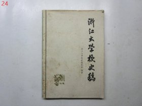 浙江大学校史稿：上册初稿