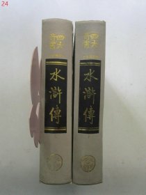 金圣叹批评水浒传 （上下全二册）【硬精装】