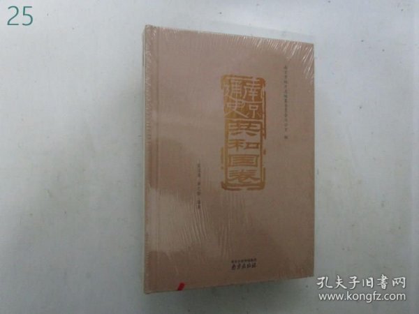 南京通史(共和国卷)【精装本,全新未拆封】