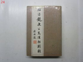 杜诗赵次公先后解辑校 （下册）【硬精装】