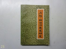 《内经》辩证法思想研究