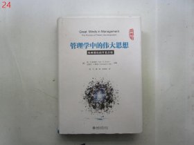 管理学中的伟大思想 经典理论的开发历程（典藏版）【硬精装有护封】