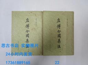 左传分国集注（上下） 1963年一版一印